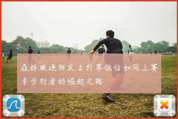 森林狼逐渐反击外界低估如同上赛季步行者的崛起之路
