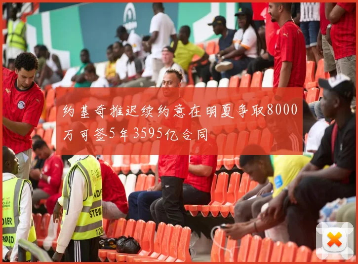 约基奇推迟续约意在明夏争取8000万可签5年3595亿合同