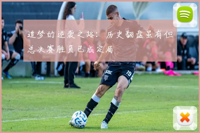 追梦的逆袭之路：历史翻盘虽有但总决赛胜负已成定局