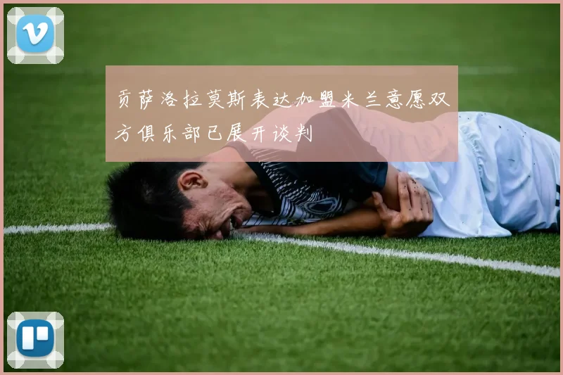 贡萨洛拉莫斯表达加盟米兰意愿双方俱乐部已展开谈判