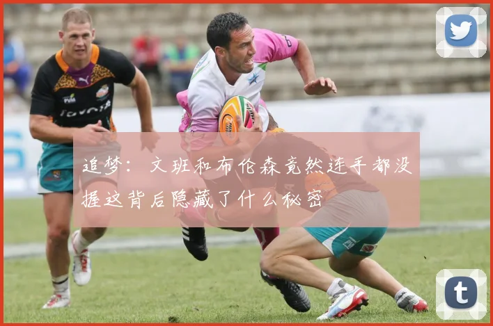 追梦：文班和布伦森竟然连手都没握这背后隐藏了什么秘密